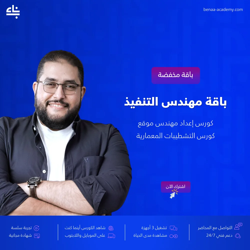 باقة مهندس التنفيذ