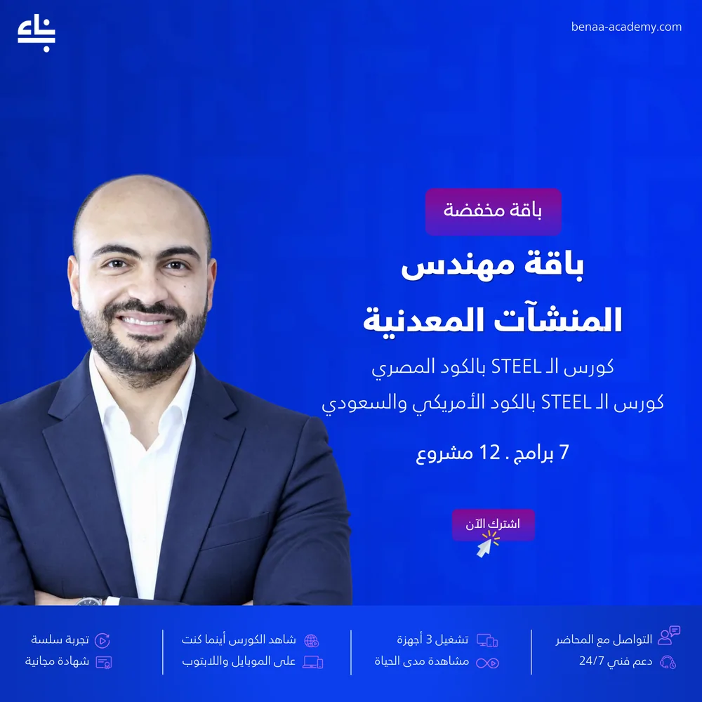 باقة مهندس تصميم المنشآت المعدنية