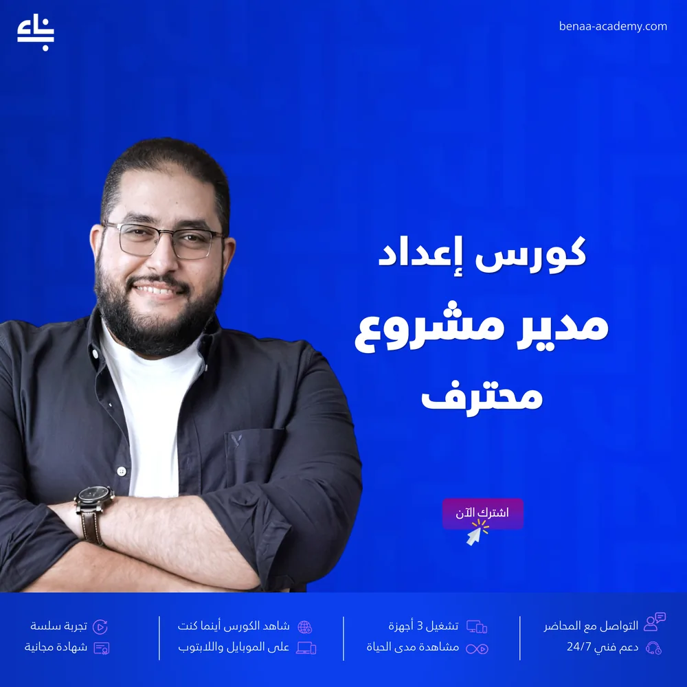 إعداد مدير مشروع محترف