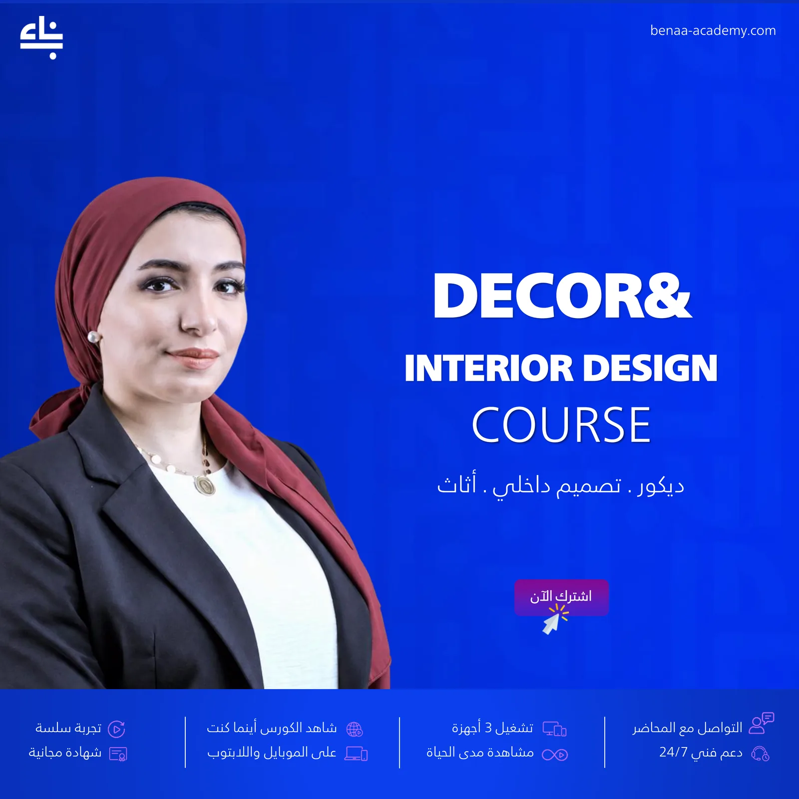 الديكور والتصميم الداخلي