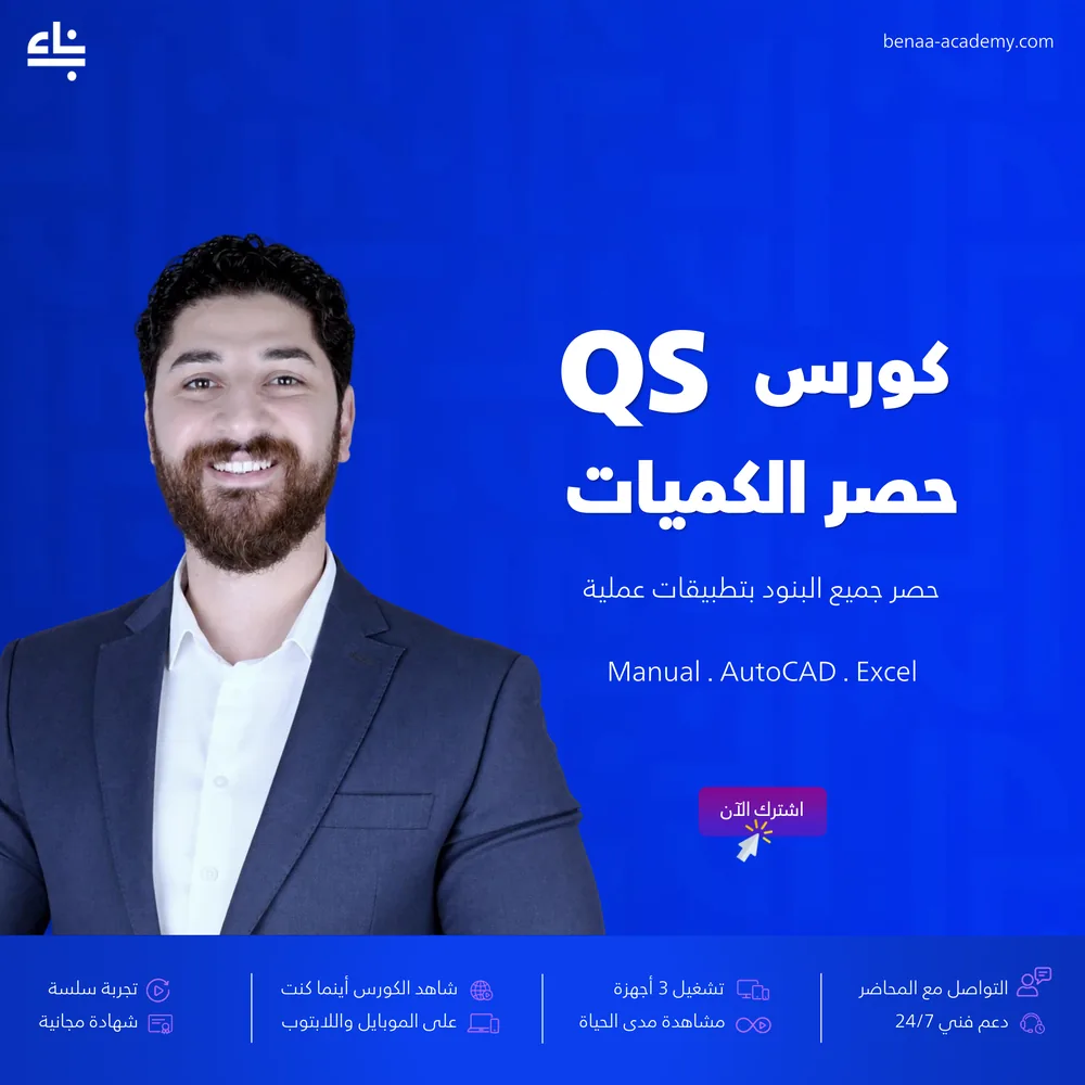 كورس حصر الكميات
